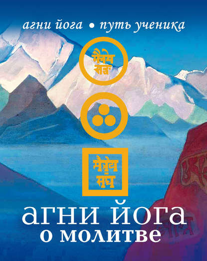 Книга Наталья Михайловна Дементьева Агни Йога о молитве