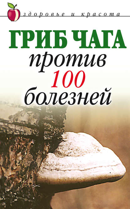Книга Евгения Михайловна Сбитнева Гриб чага против 100 болезней