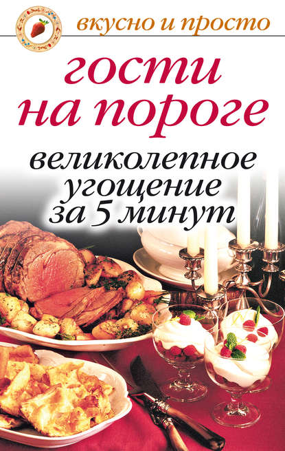 Книга Юлия Николаевна Николаева Гости на пороге. Великолепное угощение за 5 минут