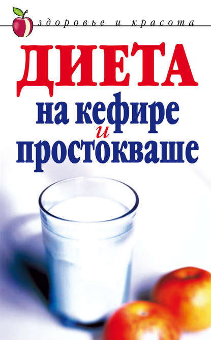 Книга Юлия Николаевна Улыбина Диета на кефире и простокваше
