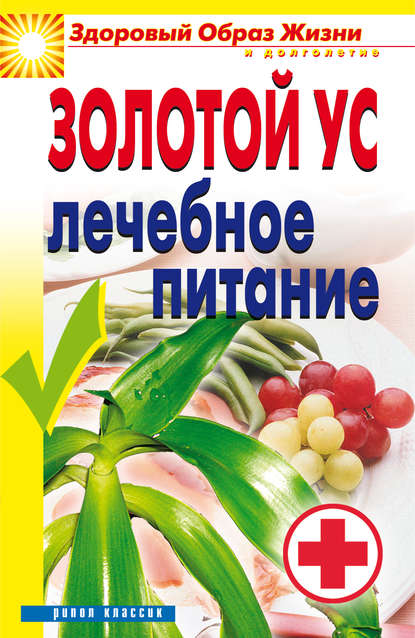 Книга Юлия Николаевна Улыбина Золотой ус. Лечебное питание