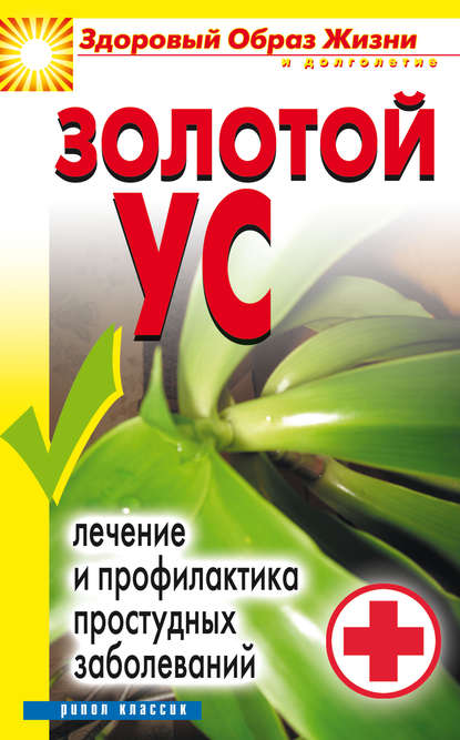 Книга Юлия Николаевна Улыбина Золотой ус. Лечение и профилактика простудных заболеваний
