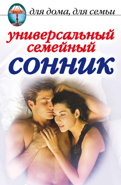 Книга Юлия Николаевна Улыбина Универсальный семейный сонник