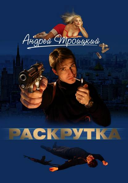 Книга Андрей  Борисович Троицкий, Андрей Троицкий Раскрутка
