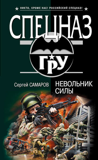 Книга Сергей Васильевич Самаров, Сергей Самаров Невольник силы