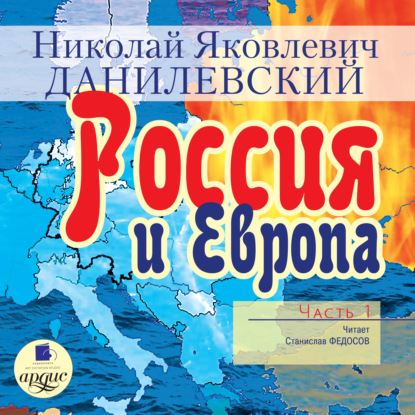 Книга Николай Данилевский, Николай Яковлевич Данилевский, Станислав Федосов Россия и Европа. Часть 1