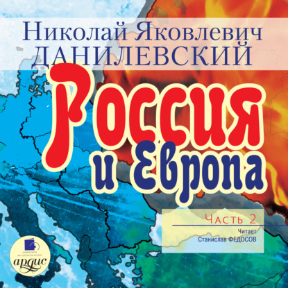 Книга Николай Данилевский, Николай Яковлевич Данилевский, Станислав Федосов Россия и Европа. Часть 2