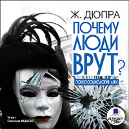 Книга Ж. Дюпра, Станислав Федосов Почему люди врут? Психология лжи