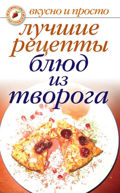 Книга Елена Анатольевна Бойко Лучшие рецепты блюд из творога
