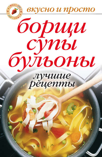 Книга Юлия Николаевна Николаева Борщи, супы, бульоны. Лучшие рецепты