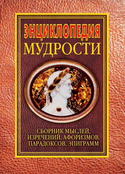 Книга Н. Я. Хоромин Энциклопедия мудрости. Сборник мыслей, изречений, афоризмов, парадоксов, эпиграмм