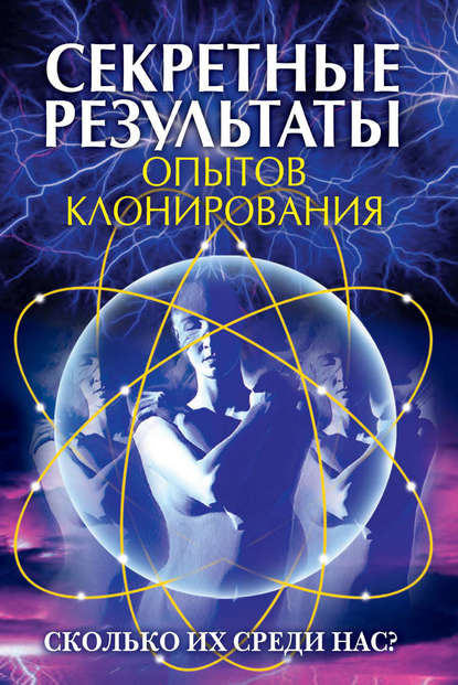Книга Ирина Александровна Зайцева Секретные результаты опытов клонирования. Сколько их среди нас?