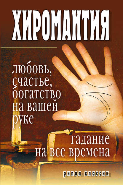 Книга Ирина Александровна Зайцева Хиромантия – любовь, счастье, богатство на вашей руке. Гадание на все времена