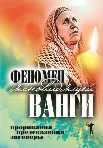 Книга Светлана Валентиновна Кудрявцева Феномен ясновидящей Ванги. Прорицания, предсказания, заговоры