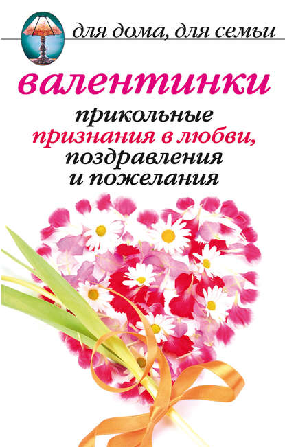 Книга Анна Павловна Бышкина Валентинки: Прикольные признания в любви, поздравления и пожелания