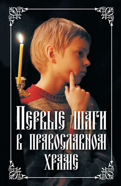 Книга Николай С. Посадский Первые шаги в православном храме