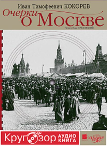 Книга Илья Прудовский, Иван Тимофеевич Кокорев Очерки о Москве. Кругозор аудиокнига