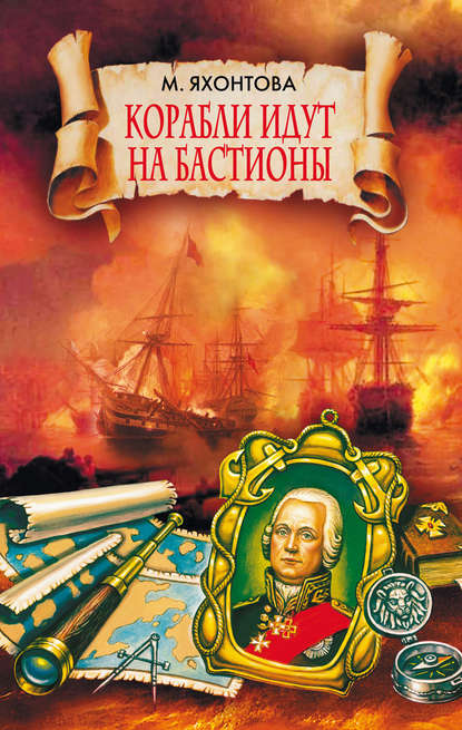 Книга Марианна Сергеевна Яхонтова Корабли идут на бастионы