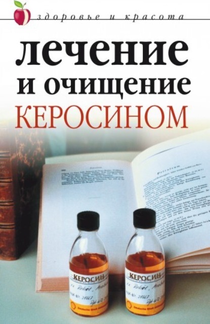 Книга Наталья Михайловна Сухинина, Марина Владимировна Куропаткина, Марина Куропаткина Лечение и очищение керосином