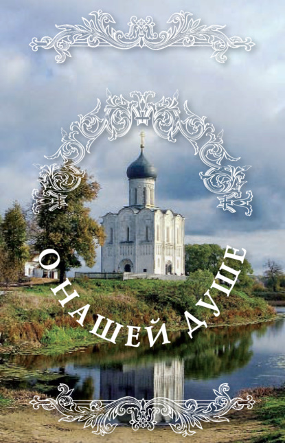 Книга Николай С. Посадский О нашей душе: святые Отцы о душе