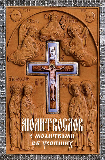 Книга Николай С. Посадский Молитвослов с молитвами об усопших