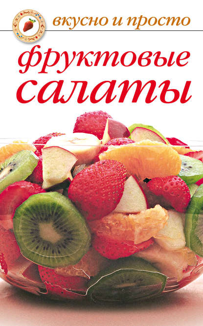Книга Юлия Владимировна Маскаева Фруктовые салаты