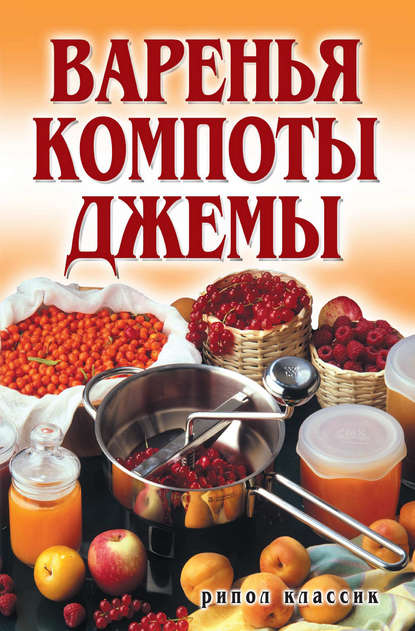 Книга Елена Анатольевна Бойко Варенья, компоты, джемы