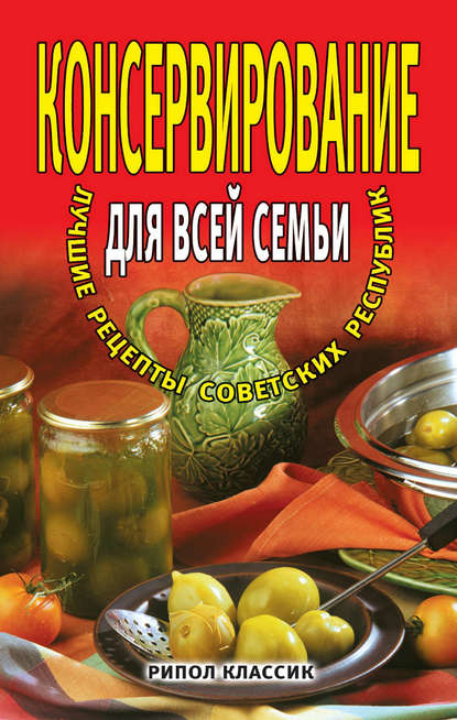 Книга М. Д. Башкуева Консервирование для всей семьи. Лучшие рецепты советских республик