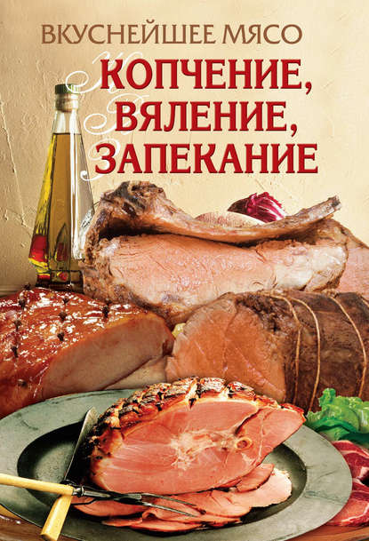 Книга Елена Анатольевна Бойко Вкуснейшее мясо. Копчение, вяление, запекание
