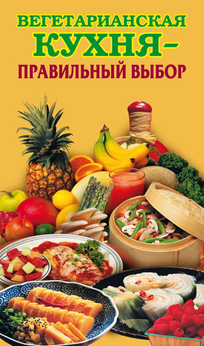 Книга Елена Николаевна Грицак Вегетарианская кухня – правильный выбор