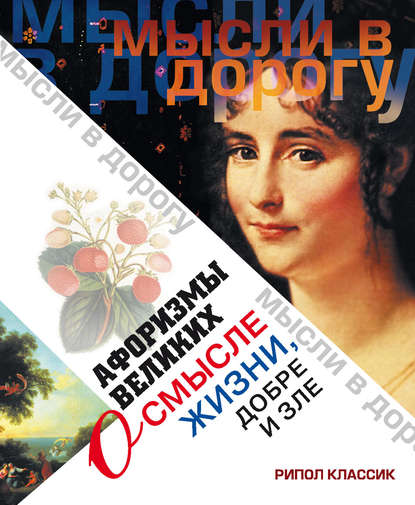 Книга Э. В. Чагулова Афоризмы великих о смысле жизни, добре и зле