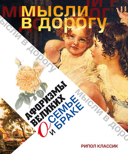 Книга Э. В. Чагулова Афоризмы великих о семье и браке