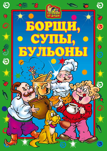 Книга Елена Львовна Исаева, Елена Исаева Борщи, супы, бульоны