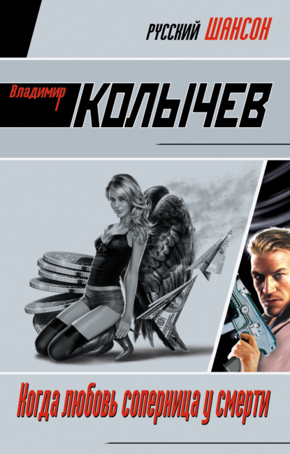 Книга Владимир  Григорьевич Колычев, Владимир Колычев Когда любовь соперница у смерти