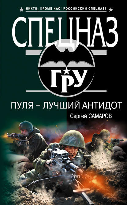 Книга Сергей Васильевич Самаров, Сергей Самаров Пуля – лучший антидот