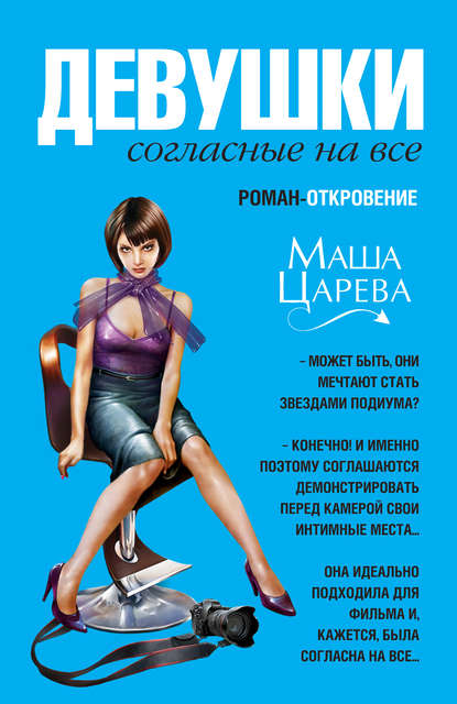 Книга Маша Царева Девушки, согласные на все