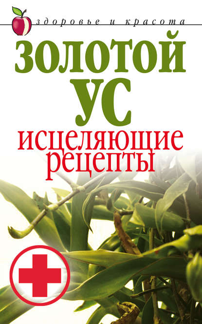 Книга Людмила Викторовна Антонова, Людмила Антонова Золотой ус. Исцеляющие рецепты