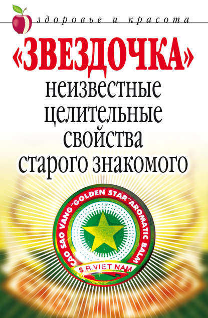 Книга Людмила Викторовна Антонова, Людмила Антонова «Звездочка». Неизвестные целительные свойства старого знакомого