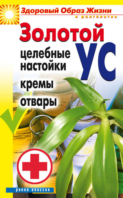 Книга Людмила Викторовна Антонова, Людмила Антонова Золотой ус. Целебные настойки, кремы, отвары
