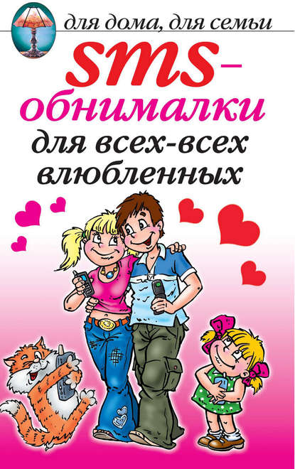 Книга О. Г. Волков SMS-обнималки для всех-всех-всех влюбленных