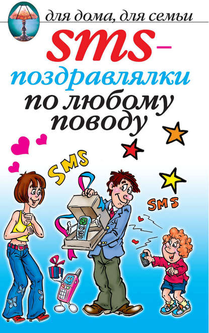 Книга О. Г. Волков SMS-поздравлялки по любому поводу