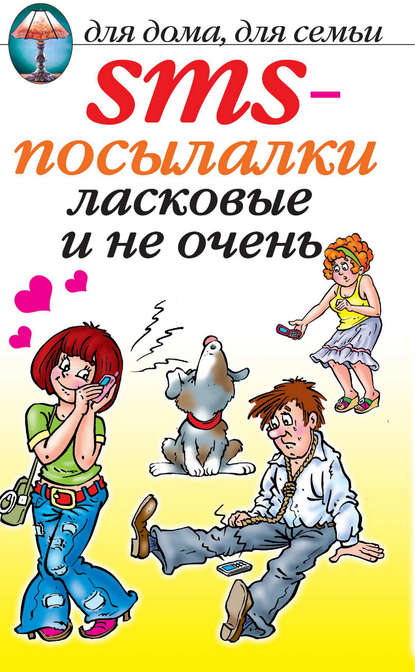 Книга О. Г. Волков SMS-посылалки. Ласковые и не очень...