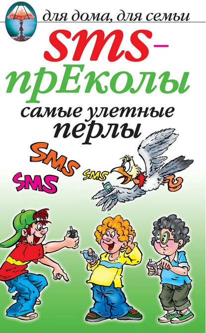 Книга О. Г. Волков SMS-прЕколы. Самые улётные перлы