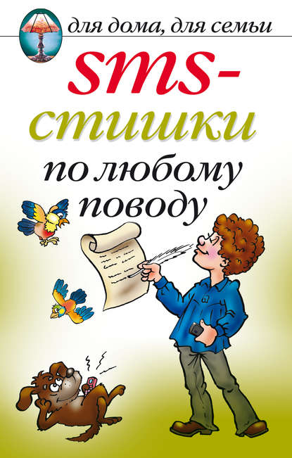 Книга Екатерина Геннадьевна Капранова SMS-стишки по любому поводу