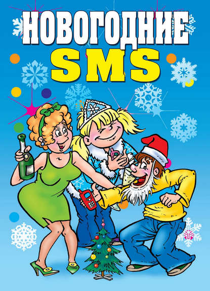 Книга Виктор Борисович Зайцев Новогодние SMS