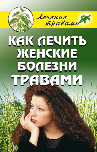 Книга Ольга Сергеевна Черногаева Как лечить женские болезни травами