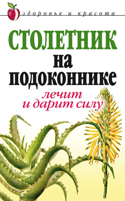 Книга Анна Николаевна Фидирко Столетник на подоконнике. Лечит и дарит силу