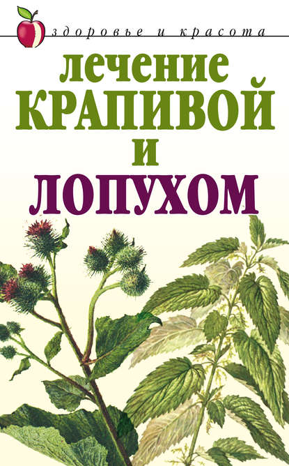 Книга Юлия Владимировна Рычкова, Юлия Рычкова Лечение крапивой и лопухом