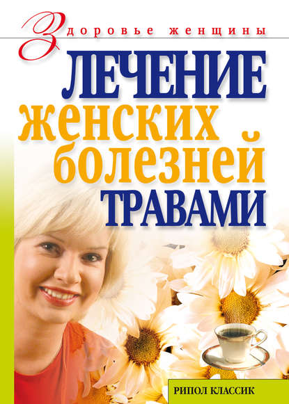 Книга Ольга Сергеевна Черногаева Лечение женских болезней травами