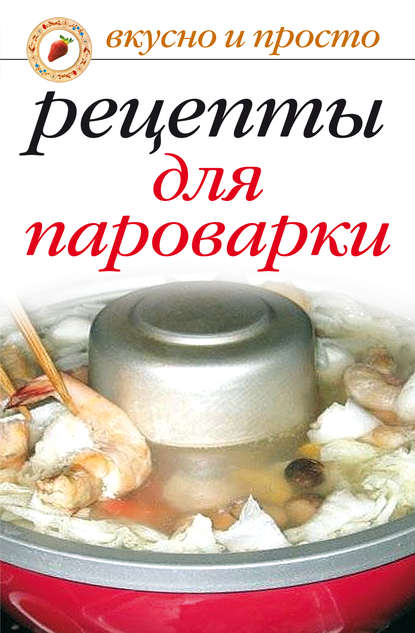 Книга Ирина Аркадьевна Перова Рецепты для пароварки